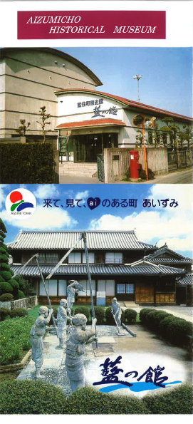 藍住町藍の館パンフレット