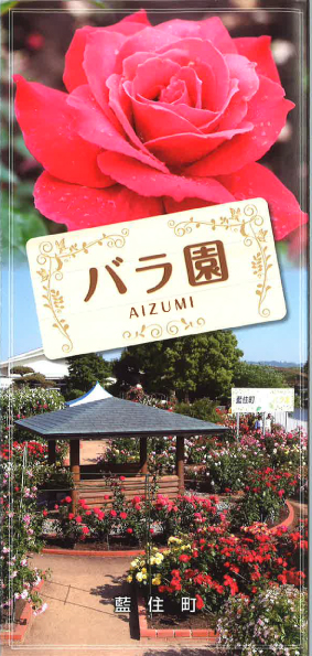 藍住町バラ園パンフレット