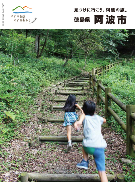 阿波市観光パンフレット