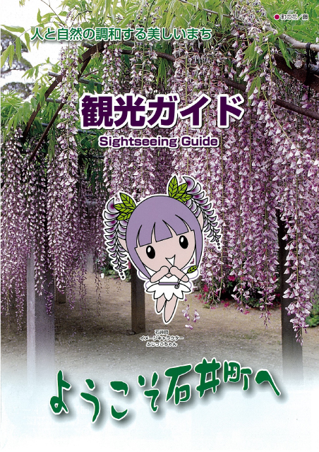 石井町観光ガイド