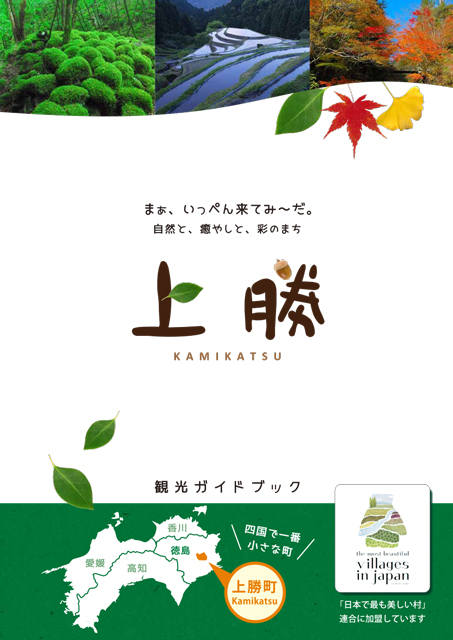 上勝 観光ガイドブック2018年版
