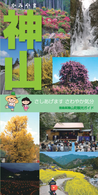 神山町観光パンフレット