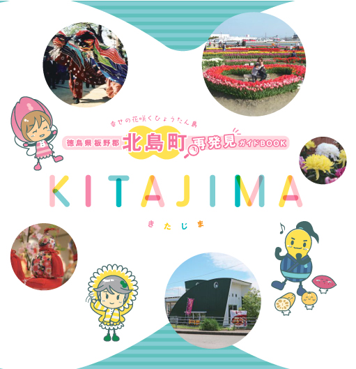 北島町再発見パンフレット