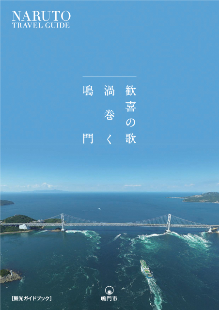 鳴門市観光パンフレット2018