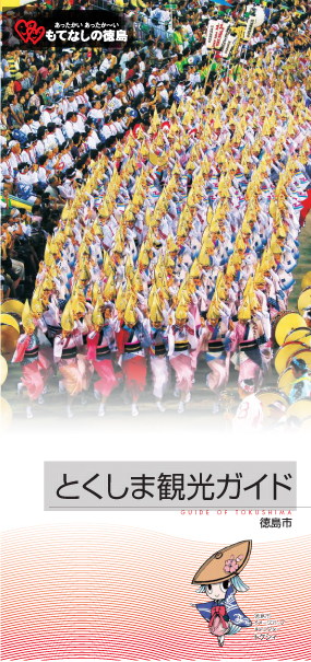 徳島市観光ガイド