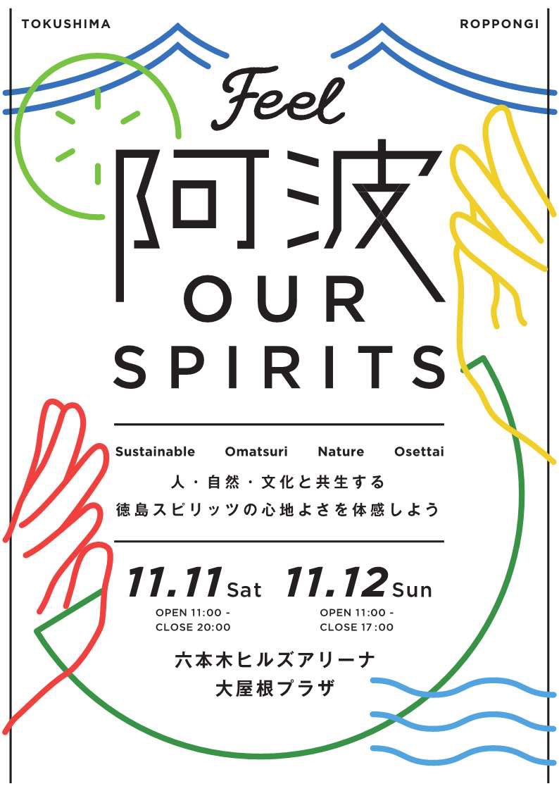 【11/11-12】六本木ヒルズにて徳島県を満喫できるイベント「Feel OUR (阿波) SPIRITS」を開催します（2023年）
