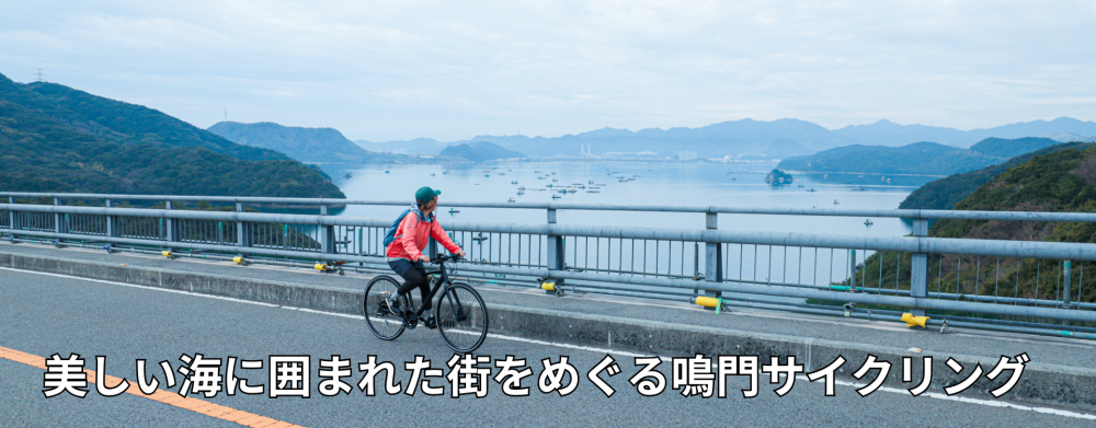 美しい海に囲まれた街をめぐる鳴門サイクリング
