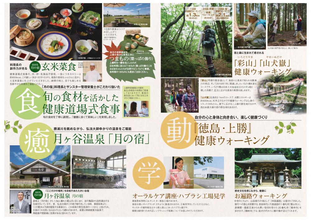 サンスター健康道場ツアー阿波遍路と葉っぱのまち徳島・上勝コース 参加者募集中!