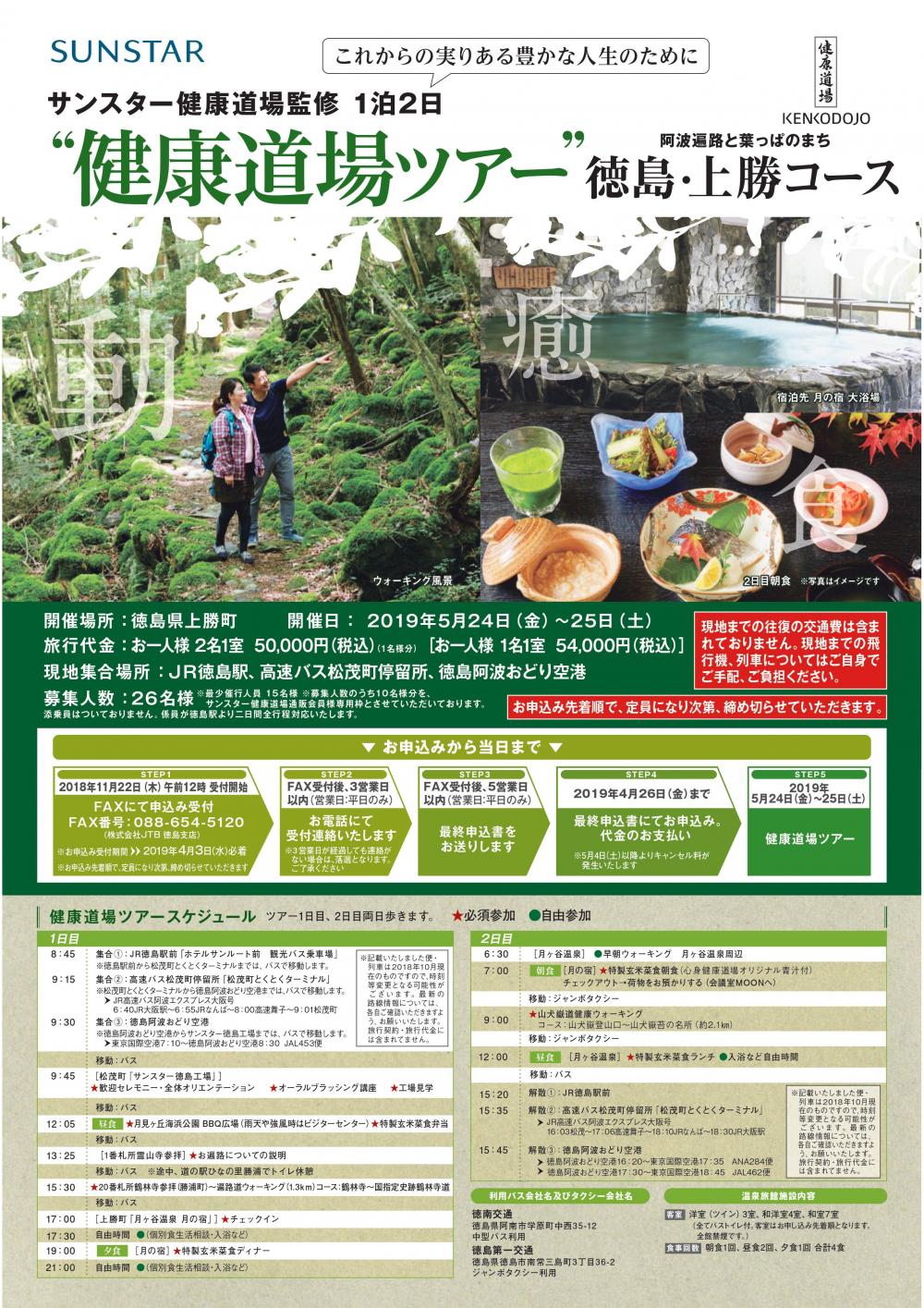 サンスター健康道場ツアー阿波遍路と葉っぱのまち徳島・上勝コース 参加者募集中!