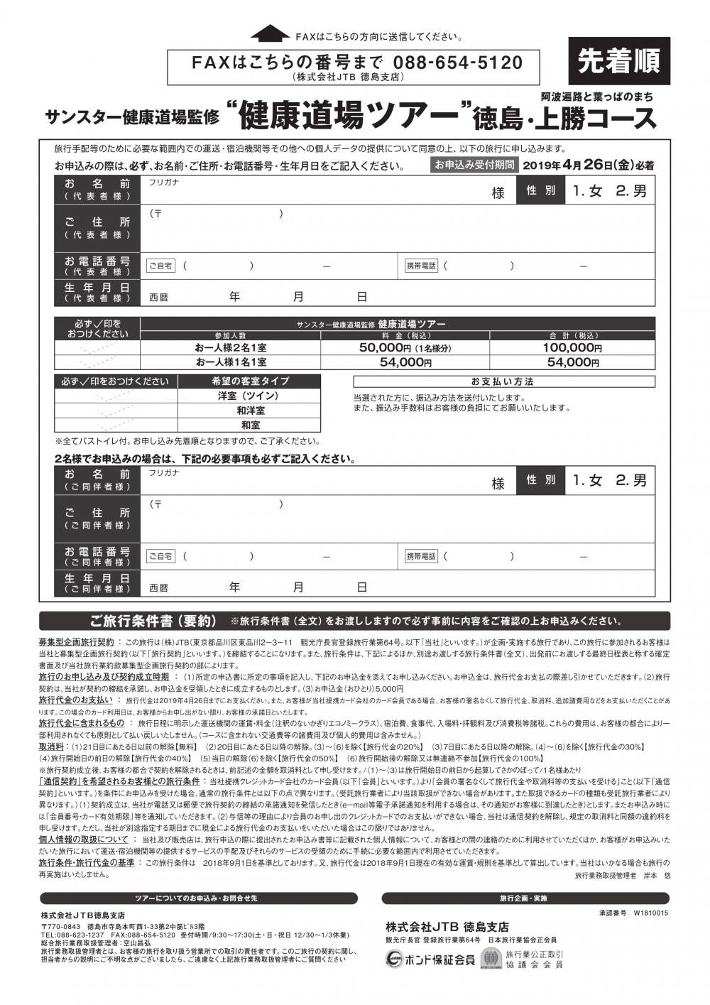 サンスター健康道場ツアー阿波遍路と葉っぱのまち徳島・上勝コース 参加者募集中!