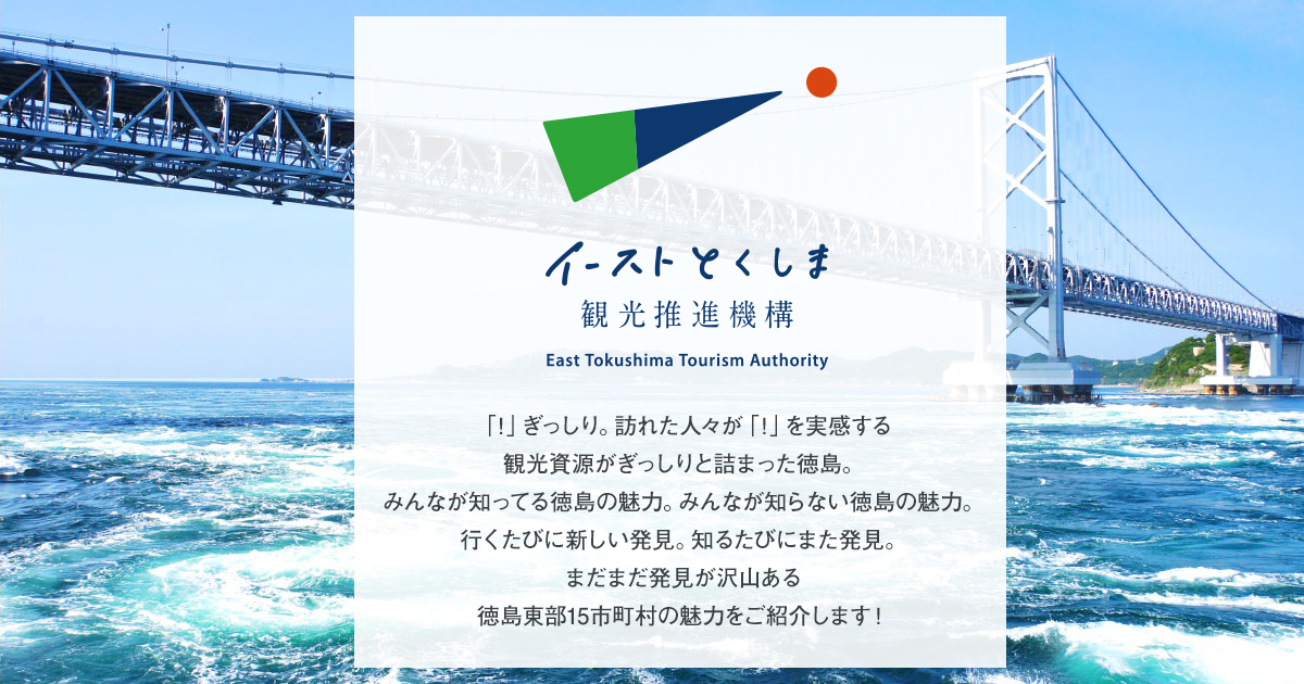 阿波市 観光スポット イーストとくしま観光推進機構