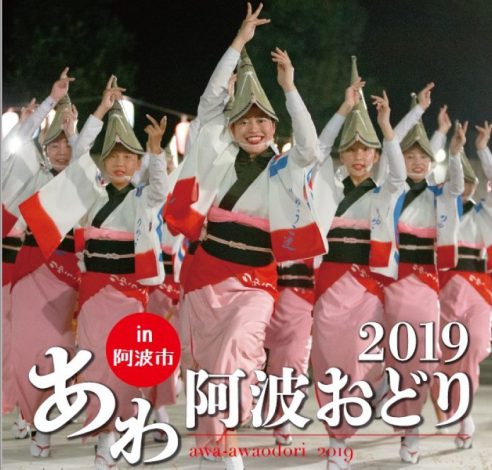 令和も熱演 あわ阿波踊り19 ニュース イーストとくしま観光推進機構