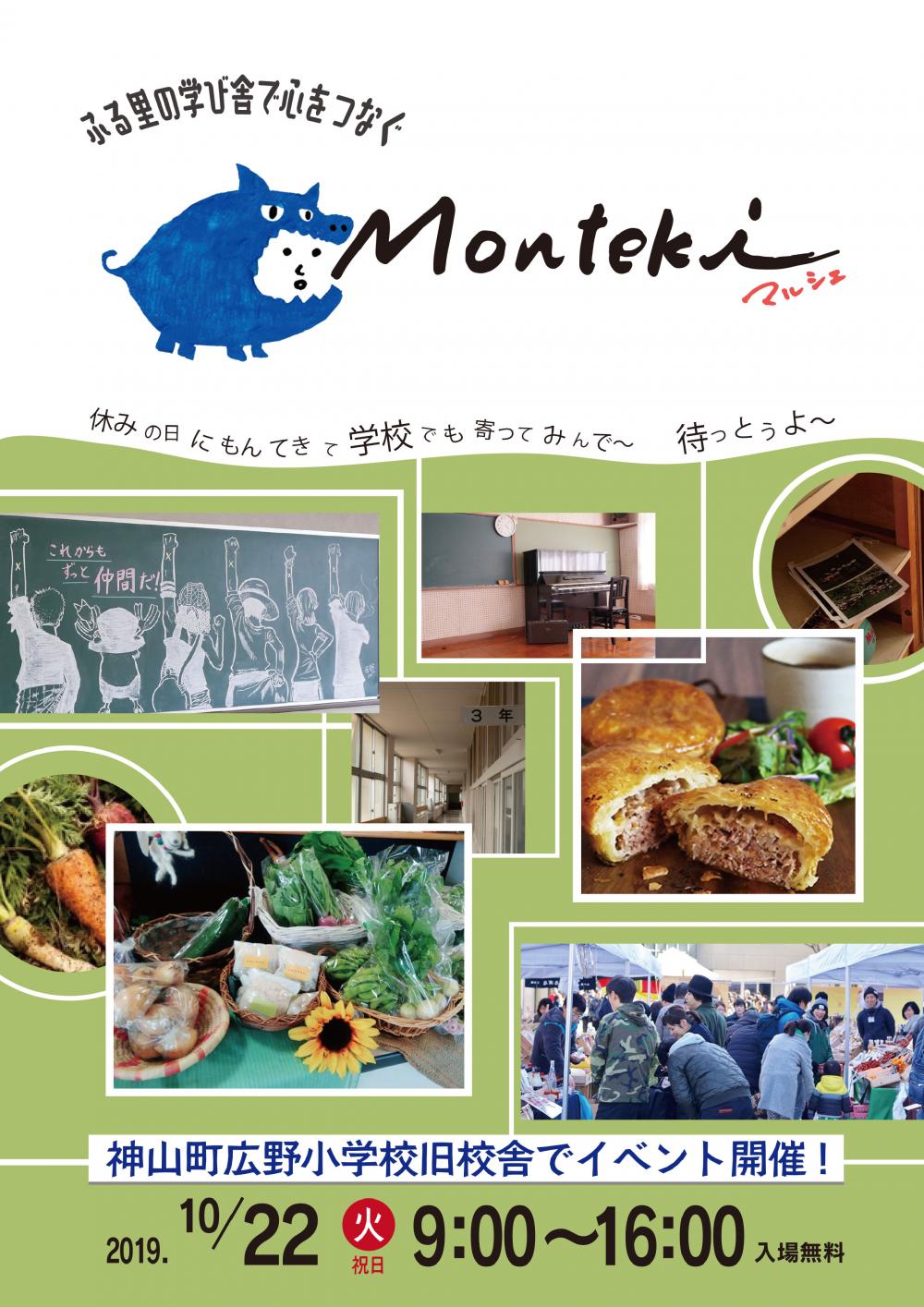 「Ｍｏｎｔｅｋｉマルシェ」の開催 (2019.10.22 (火)  9:00～16:00  神山町広野小学校旧校舎にて) ！！