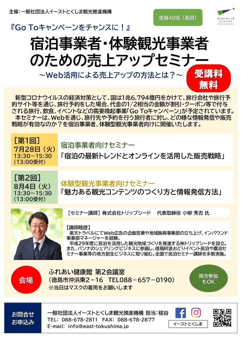 「宿泊事業者・体験観光事業者のための売上アップセミナー」 （７月２８日（火）、８月４日（火））を開催します！！