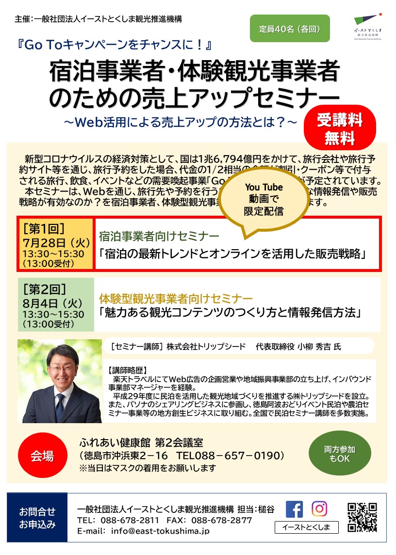 「宿泊事業者・体験観光事業者のための売上アップセミナー」　　７月２８月(火)開催 宿泊事業者向けセミナーをYou Tube動画にて限定配信します！！