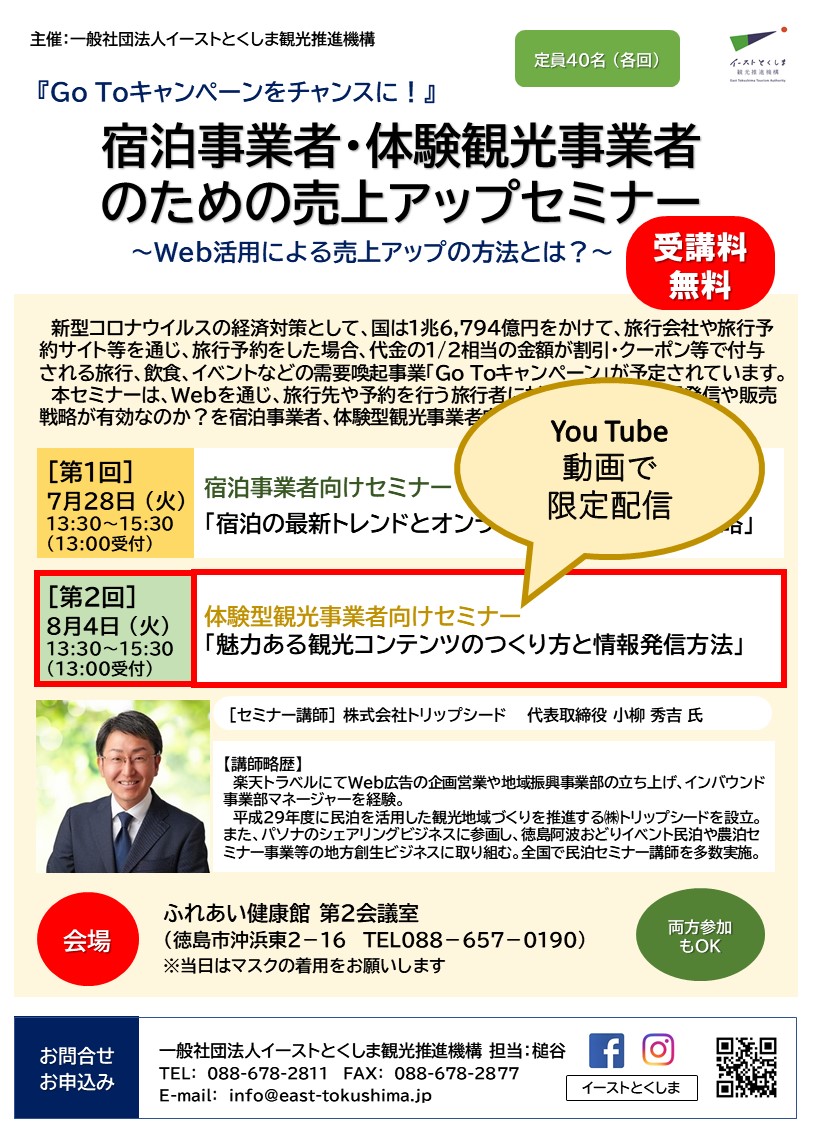 「宿泊事業者・体験観光事業者のための売上アップセミナー」　　8月4月(火)開催 体験型観光事業者向けセミナーをYou Tube動画にて限定配信します！！