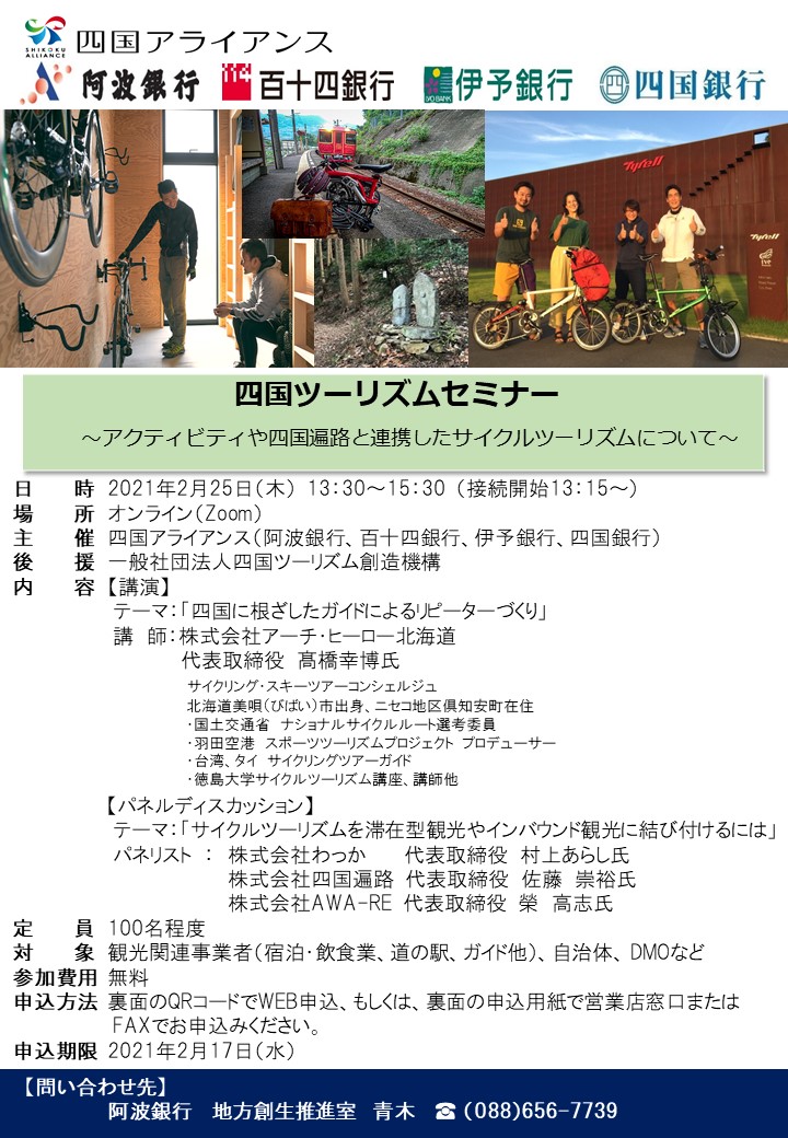 【オンライン開催】四国ツーリズムセミナー～アクティビティや四国遍路と連携したサイクルツーリズムについて～