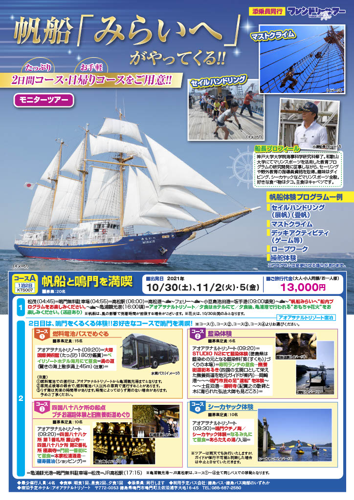 鳴門亀浦港に帆船「みらいへ」がやってくる！