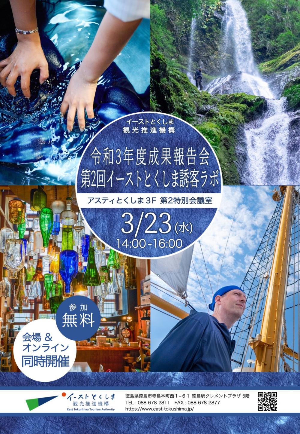 令和3年度イーストとくしま観光推進機構成果報告会・第２回協議会「イーストとくしま誘客ラボ」の開催について