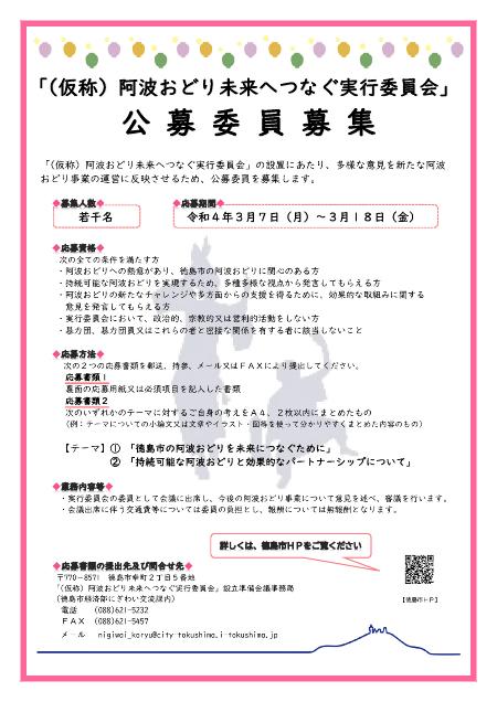 「（仮称）阿波おどり未来へつなぐ実行委員会」公募委員募集について