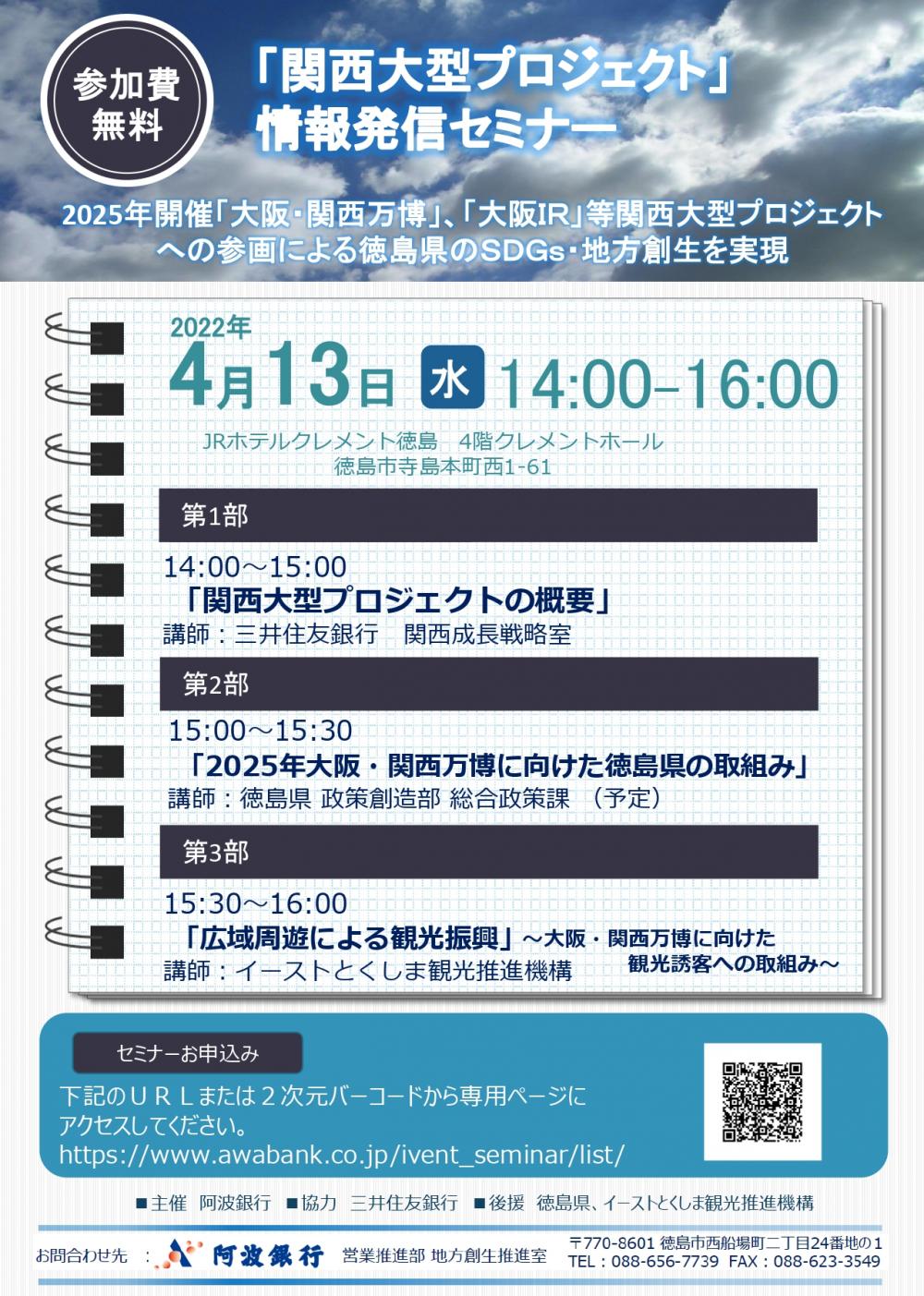 「関西大型プロジェクト」情報発信セミナーの開催について(徳島会場、大阪会場)