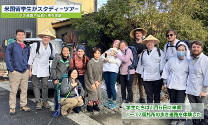 1/5-18　米国ケンタッキー州センター大学　海外スタディーツアー「徳島お遍路歩き旅」の受け入れについて