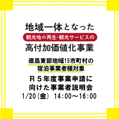 1/20 観光庁 地域一体となった観光地の再生・観光サービスの高付加価値化事業　宿泊事業者向け説明会の開催について