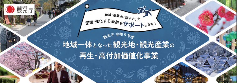 観光庁「地域一体となった観光地・観光産業の再生・高付加価値化事業」
地域計画に『鳴門市エリア』が採択！