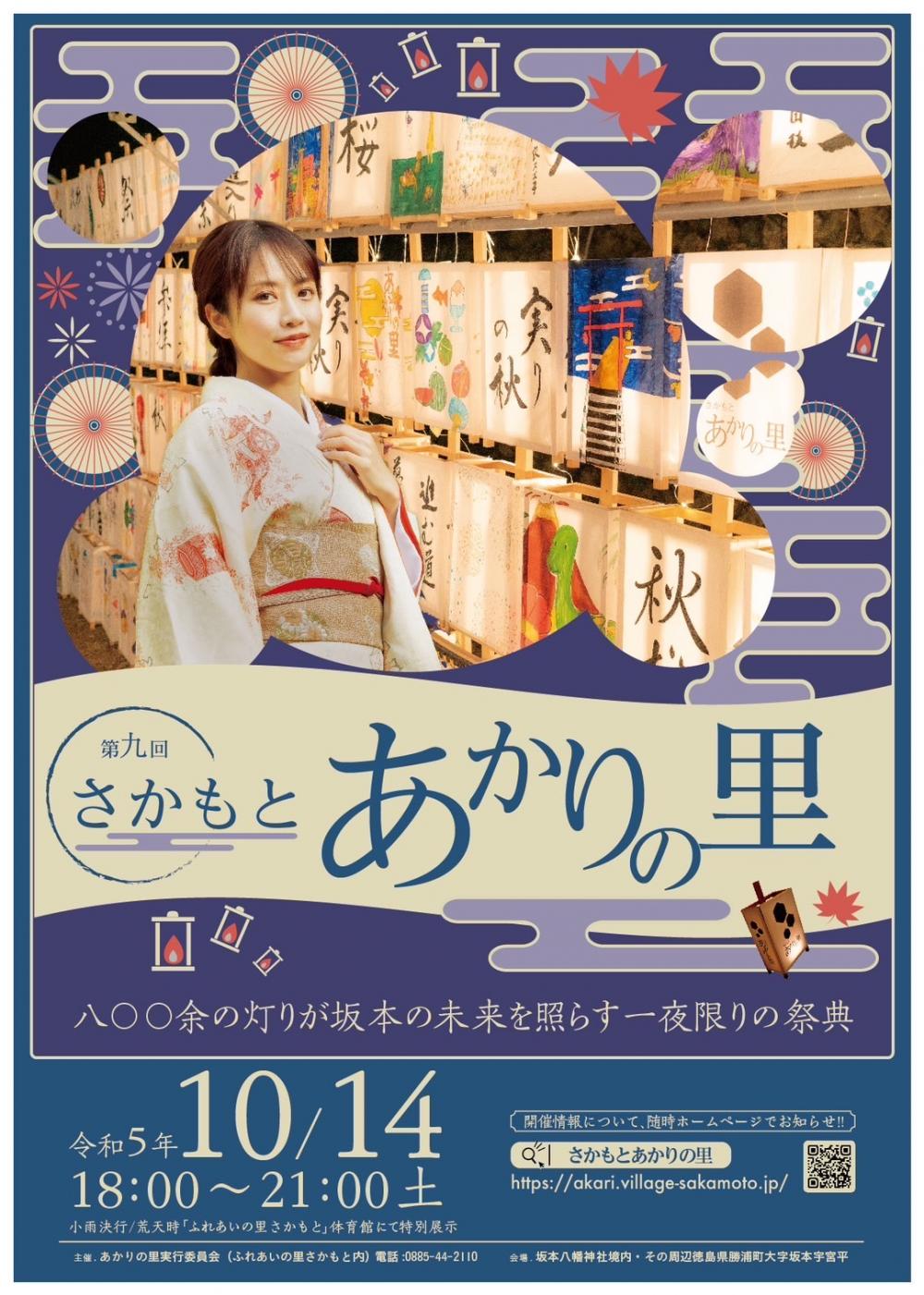 【10/14(土)】「さかもとあかりの里」開催のお知らせ（2023年）