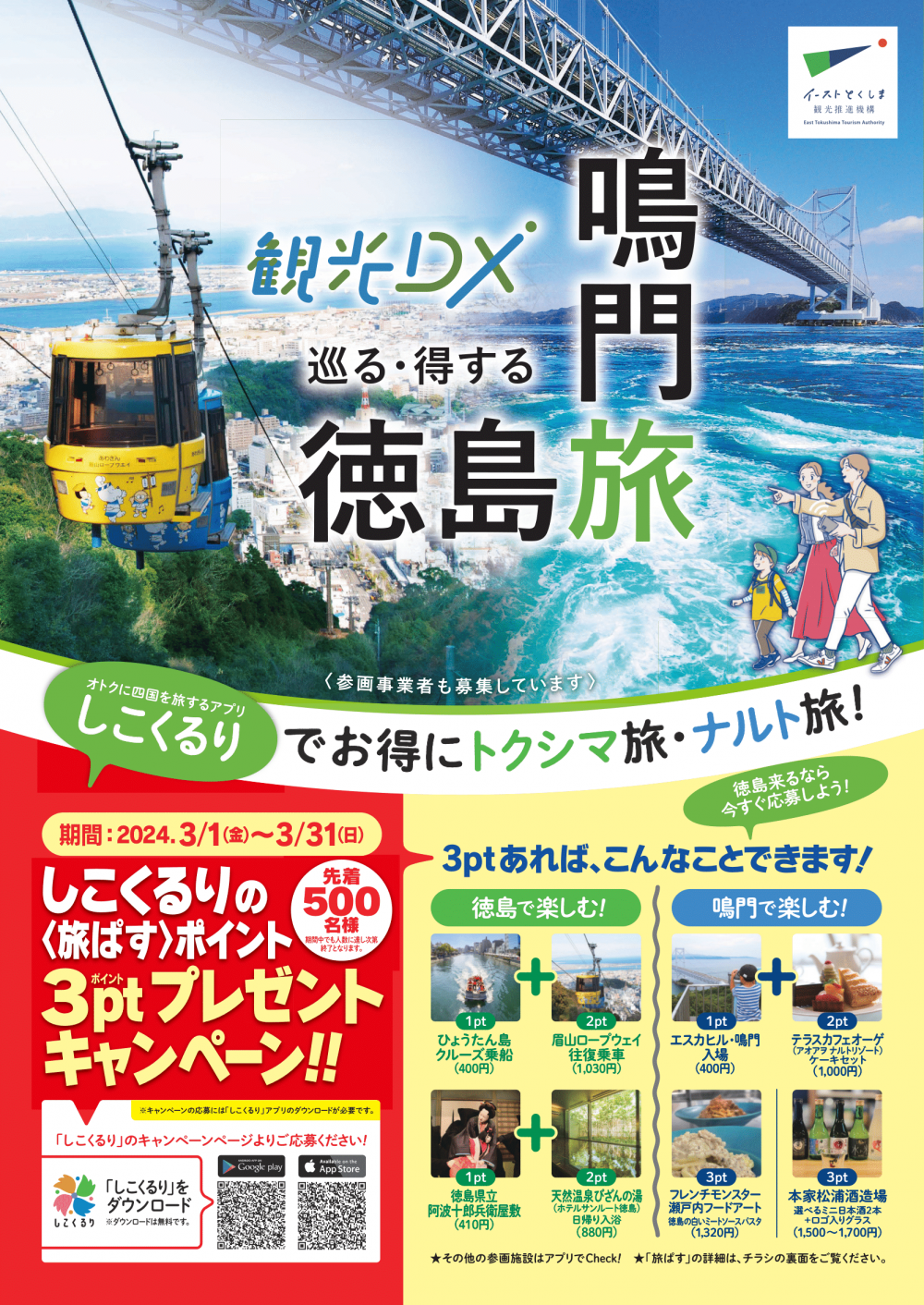 【3/1-31】しこくるり「徳島旅・鳴門旅キャンペーン」開始！（2024年）