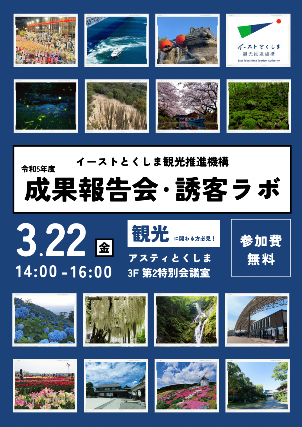 【3/15〆】3/22(金)開催！令和5年度 成果報告会・誘客ラボ（2024年）