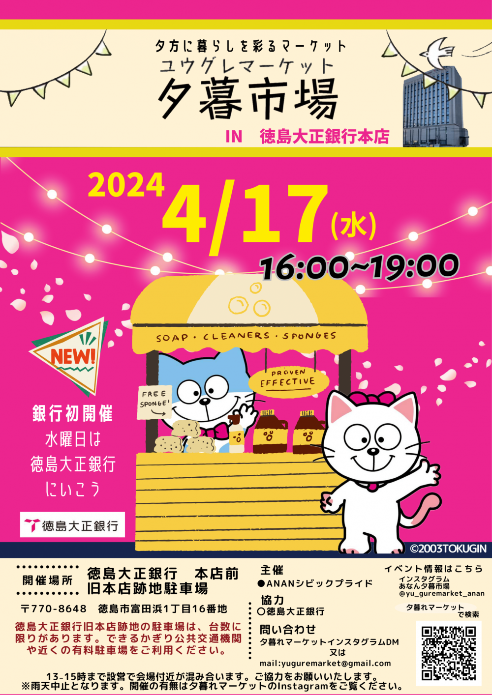 【4/17】夕暮市場 IN 徳島大正銀行本店（2024年）