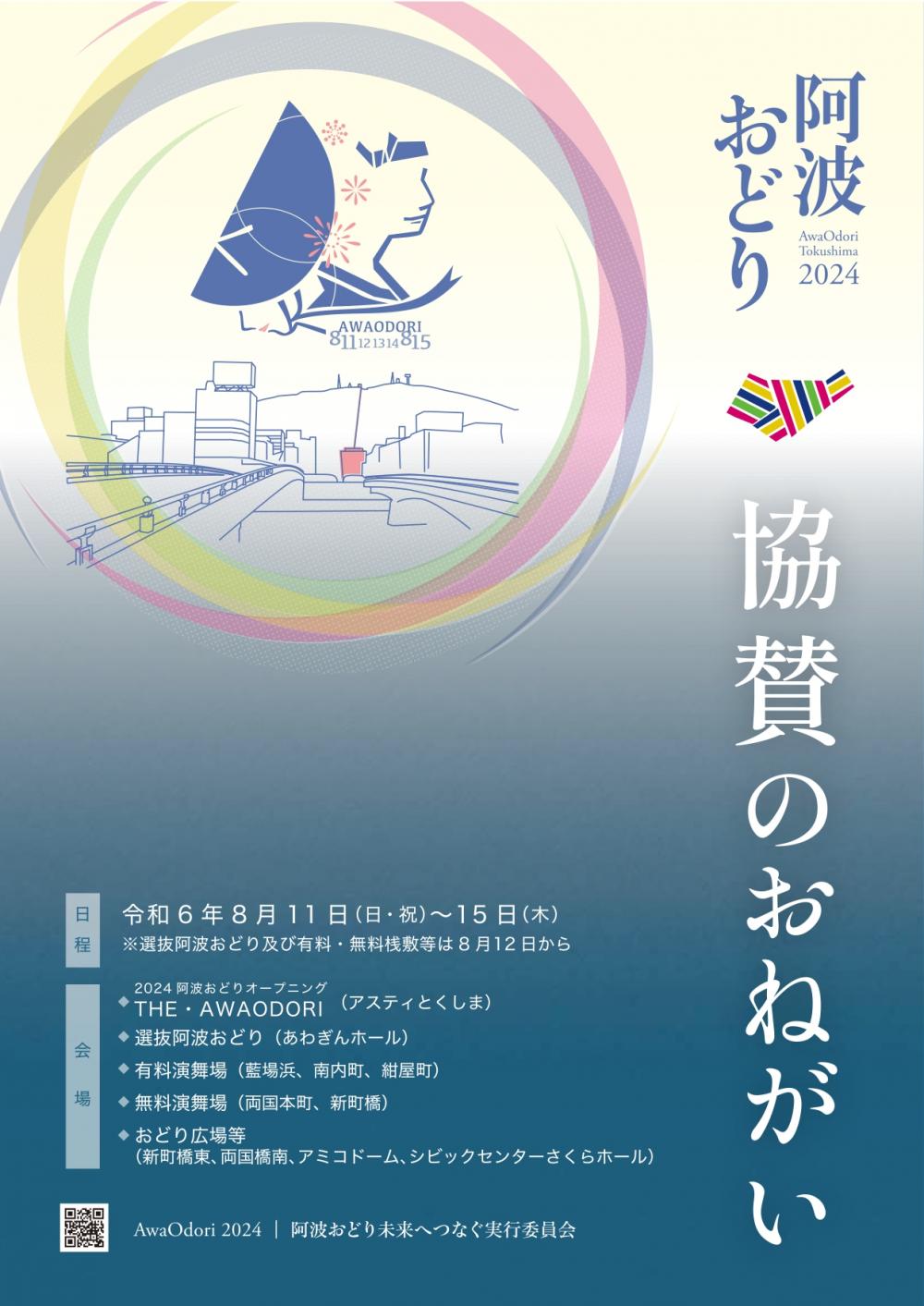 「2024阿波おどり」ご協賛のおねがい