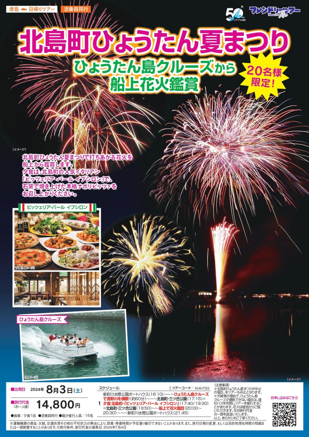 【8/3】北島町ひょうたん夏まつり　ひょうたん島クルーズから船上花火鑑賞