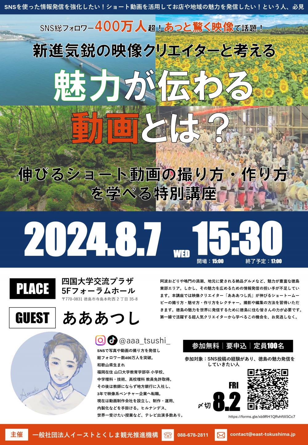 【8/7】あああつし氏が徳島へ！伸びるショート動画の撮り方・作り方を学べる特別講座（2024年）