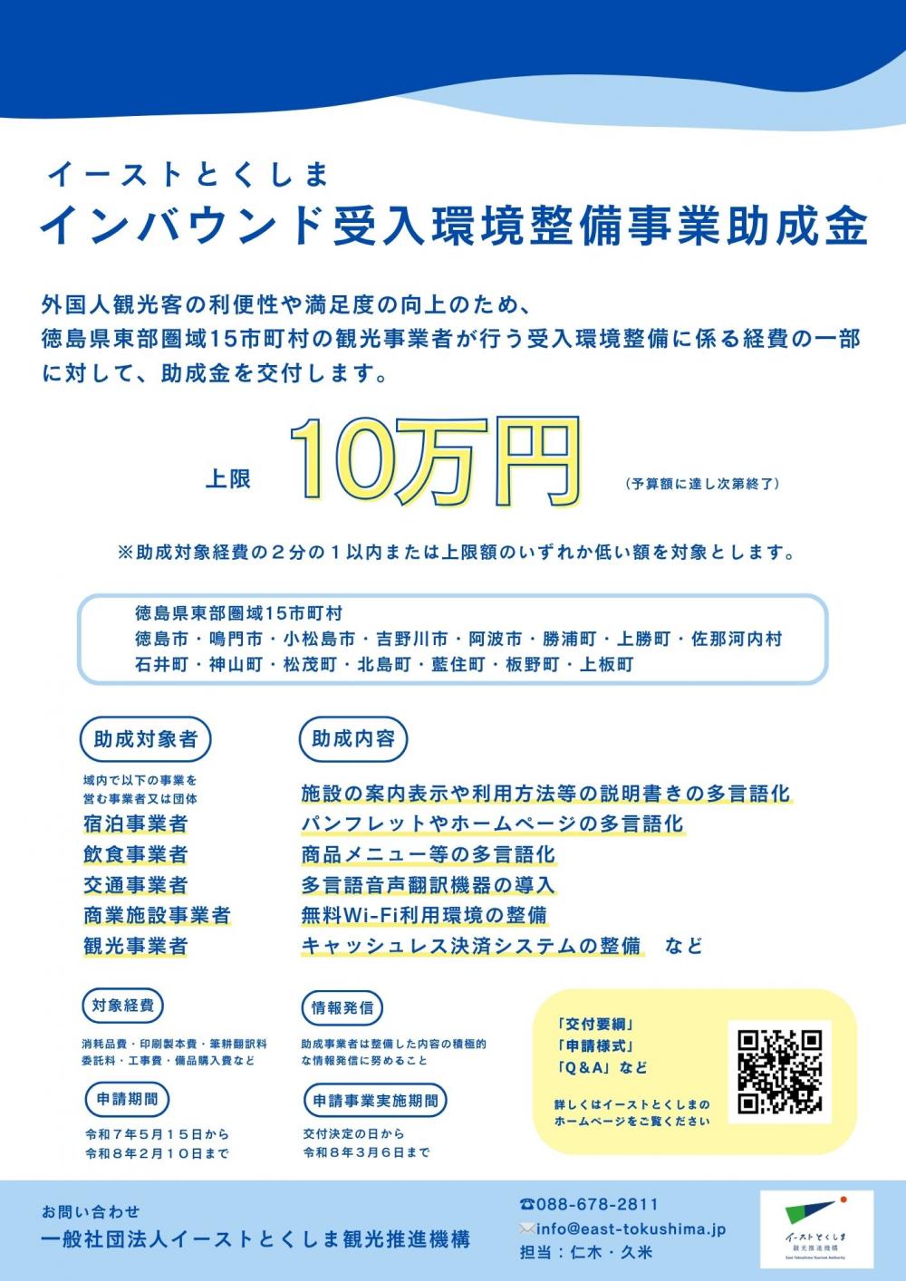 インバウンド受入環境整備事業助成金（令和７年度）の公募を開始しました