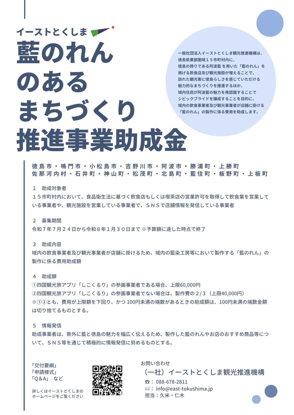 「藍のれん」のあるまちづくり推進事業助成金（令和7年度）の公募を開始しました