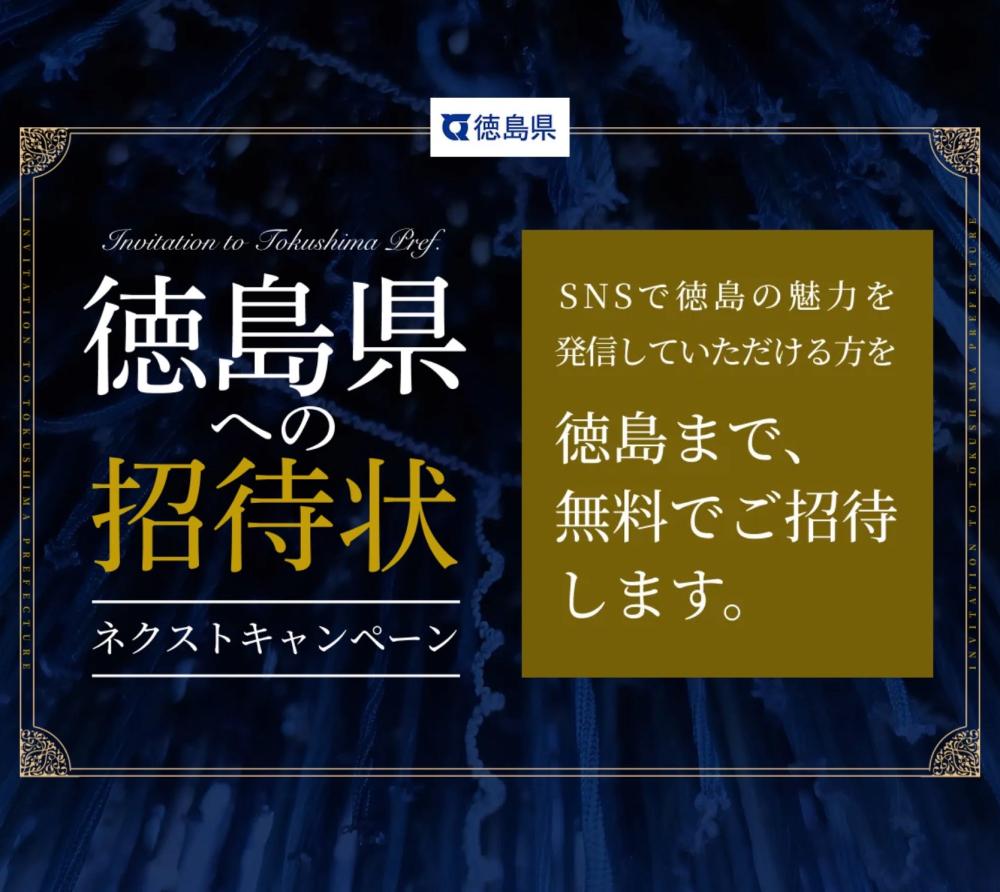 徳島県への招待状ネクストキャンペーン～SNSで徳島の魅力を発信していただける方を徳島まで無料でご招待します～