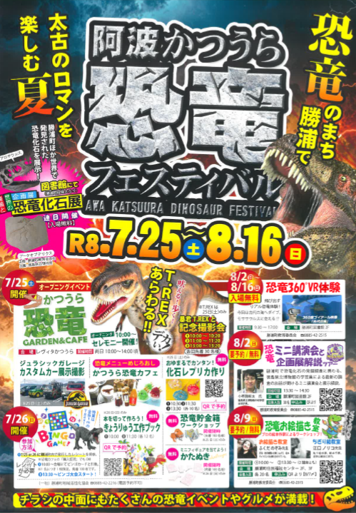 【7/25(土)～8/16(日)】阿波かつうら恐竜フェスティバル開催！