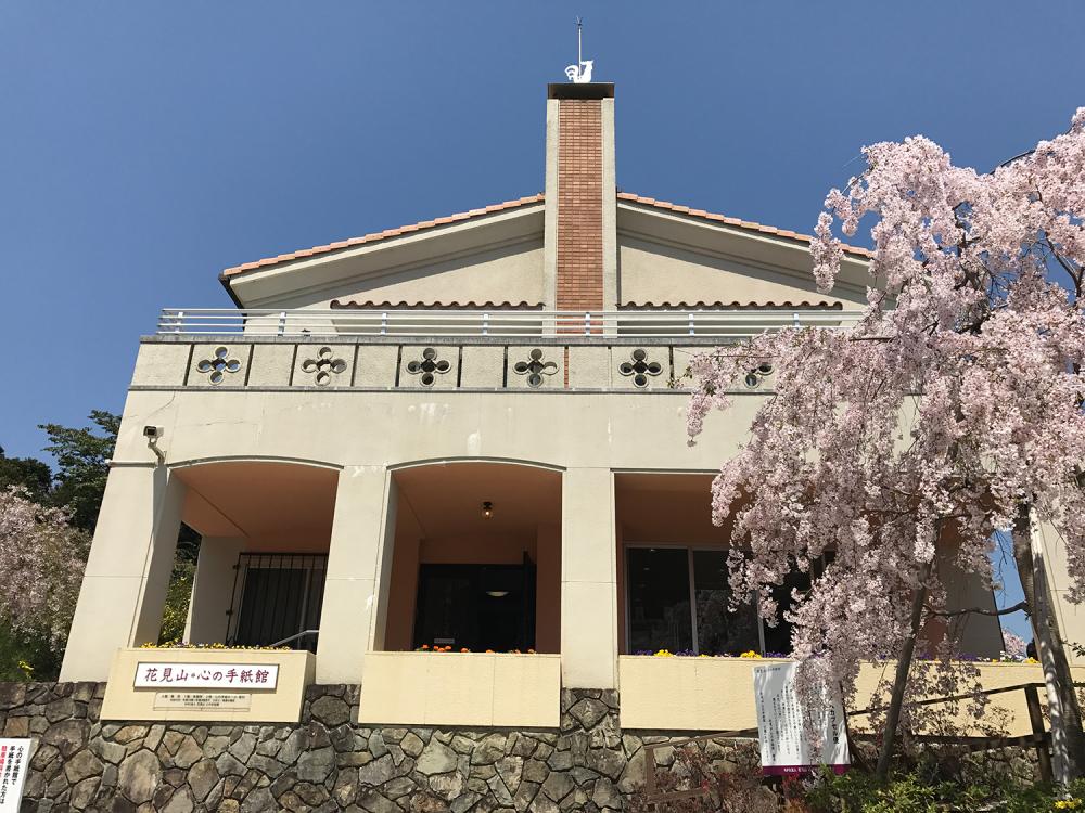 花見 山 心 の 手紙 館