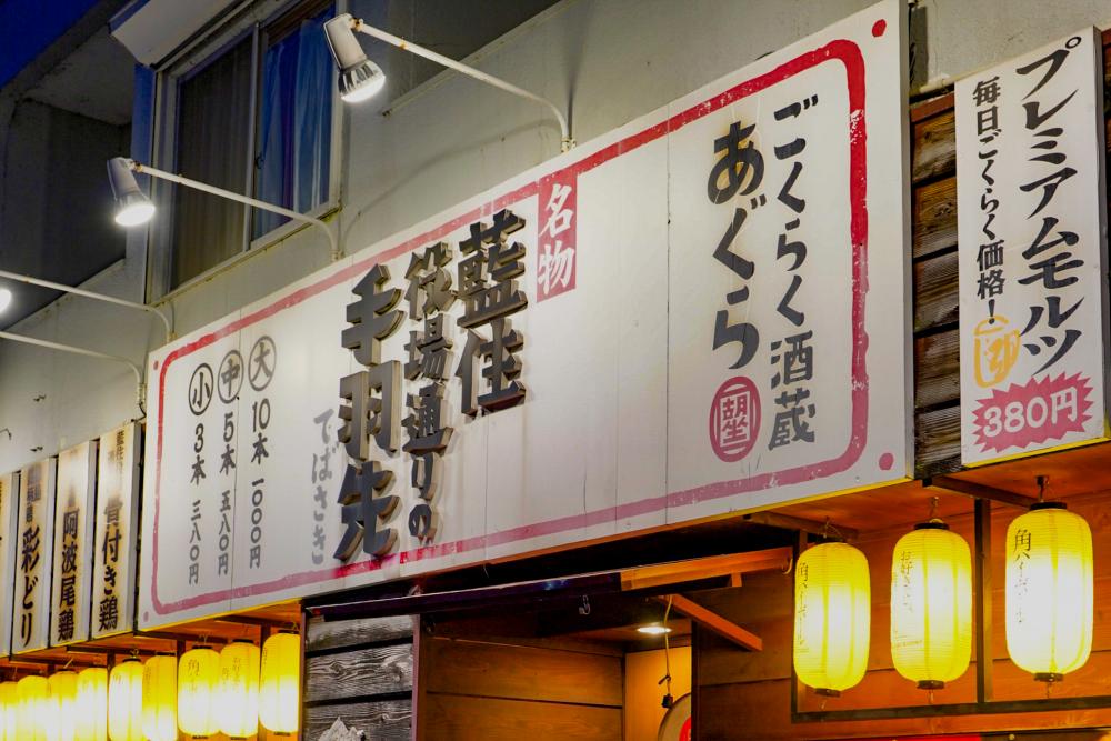 ごくらく酒蔵 あぐら