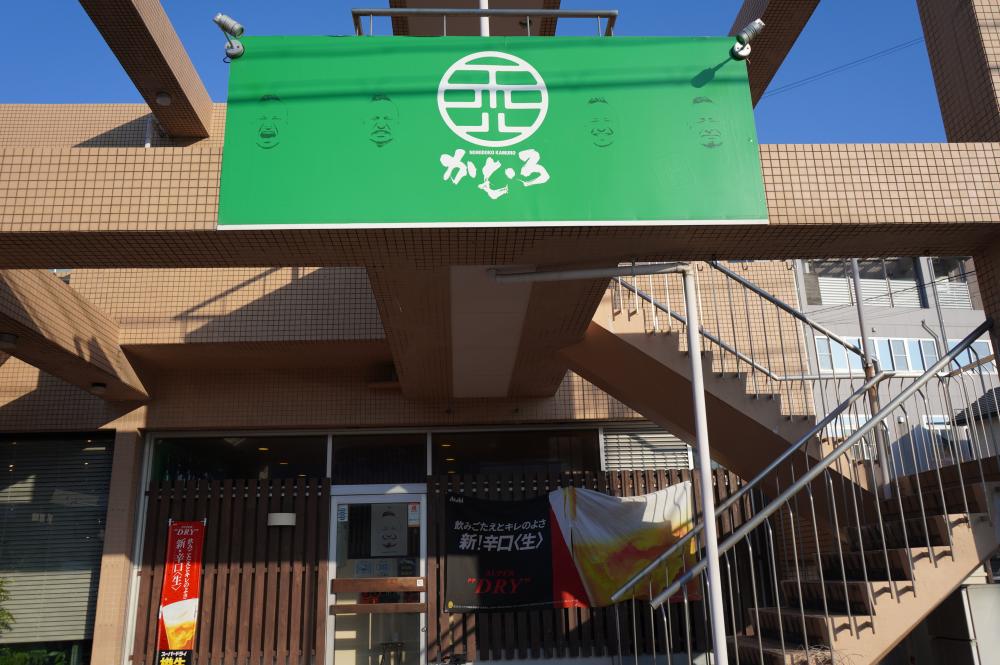 呑処 かむろ
