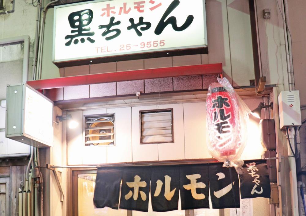 ホルモン 黒ちゃん