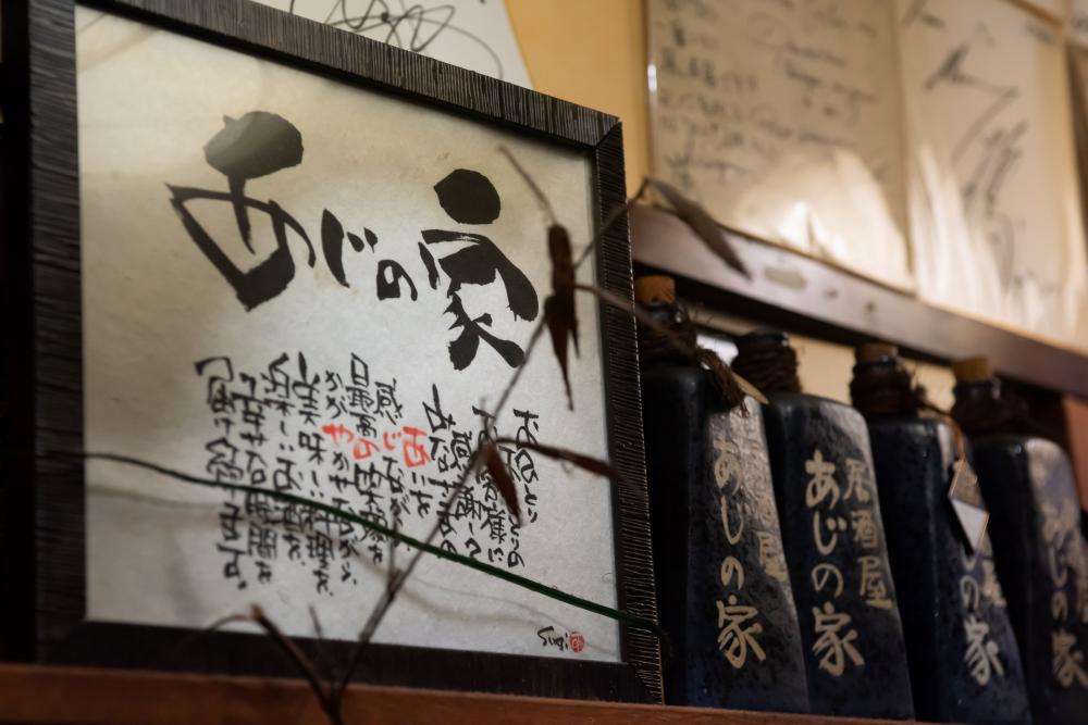 居酒屋 あじの家
