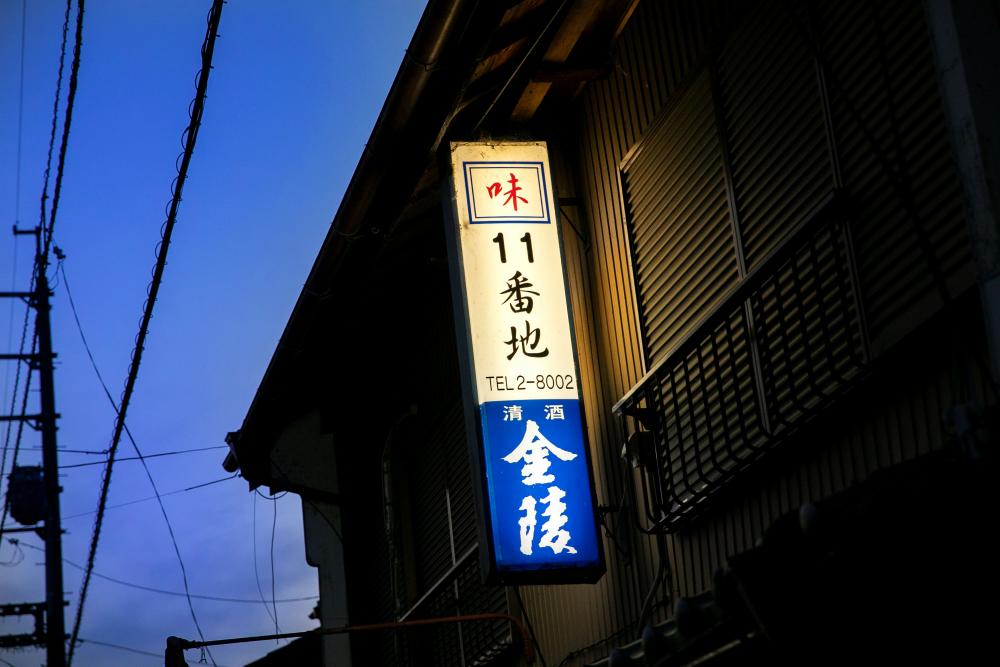  味1 1 番地