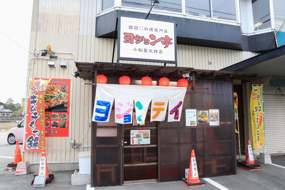 ヨジョン亭 小松島大林店