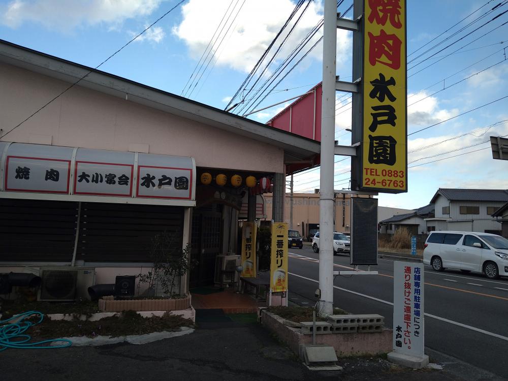 焼き肉レストラン 水戸園