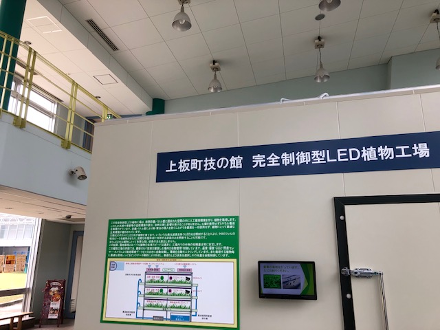 完全制御型ＬＥＤ植物工場 上板町　技の館