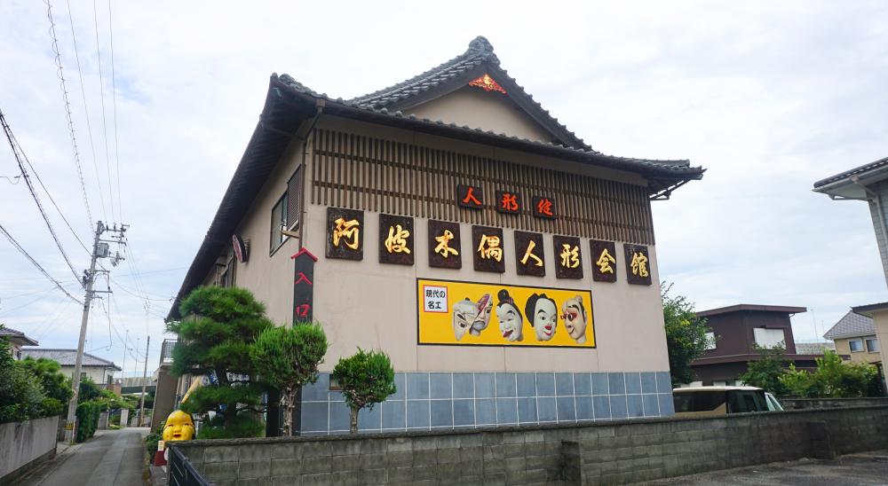 阿波木偶人形会館