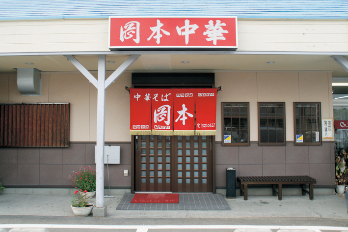  岡本中華